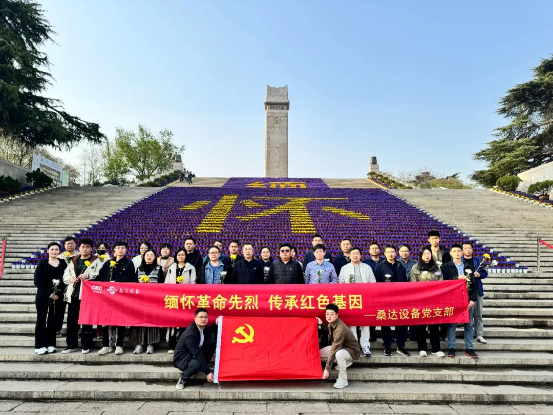 党建动态｜“‌传承红色基因·健行绿色未来”‌ —今年会设备举行清明祭扫革命烈士陵园活动